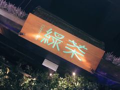 -绿茶餐厅(汇悦大融城店)