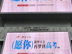 -龙湖南京江北天街