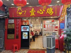 -文记壹心鸡(宝华路店)