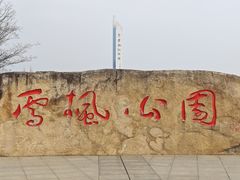 -雪枫公园
