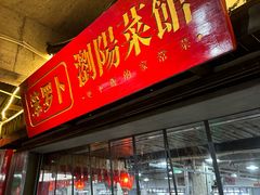 -笨罗卜浏阳菜馆(太平街店)