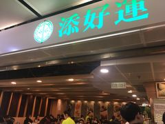 门面-添好运点心专门店(中环IFC店)