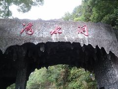 门面滴水洞景区01-滴水洞景区