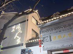 -旺山·浪头人家