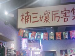 -楠火锅(哈尔滨金爵万象店)