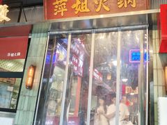 -萍姐火锅·公路夜市(南京新街口店)