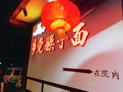 -乡党臊子面(丰庆公园店)
