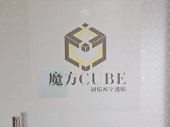 -魔方cube剧情密室逃脱(海岸城店)