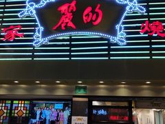 门面-丽的面家(多宝路店)