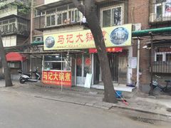 -马记大锅煮(总店)