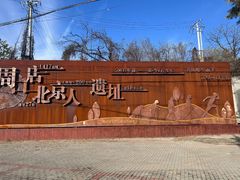 -北京周口店北京人遗址博物馆