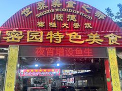 -洞密园美食城(富华路店)