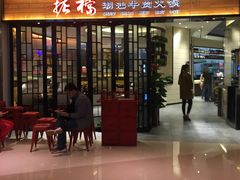 门面-掂档潮汕牛肉火锅(cityon熙地港店)