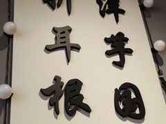 -干老庆贵州留一手烤鱼·地摊火锅(财经大学店)