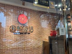 -围炉夜话·潮汕卤水火锅(榕江店)