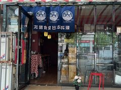 -清真·龙猫食堂(詹滨西里店)