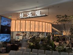 -桂满陇(虹桥天地店)