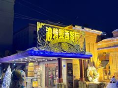 -波特曼西餐厅(南岗店)