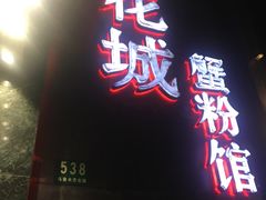 -新花城蟹粉馆(乌鲁木齐店)