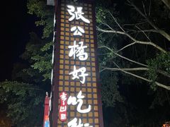 -张公桥美食街