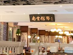 -南棠馆粤菜坊(群光店)