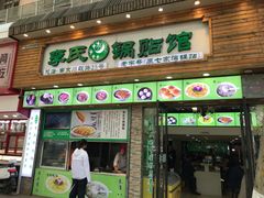 门面-老新隆牛肉锅贴(新街口店)