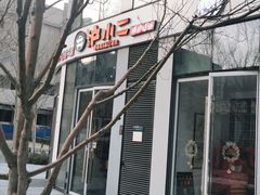 门面-炉小二铜锅牛蛙•川湘菜(三里屯店)