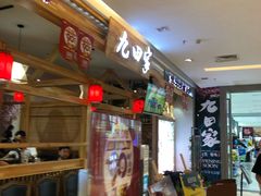 门面-九田家黑牛烤肉料理(二天地店)