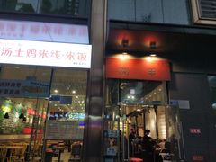 门面-肉甲韩国木炭烤肉(新壹街1店)