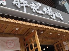 门面-胖记烤肉(江汉路店)