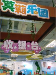 -莫莉幻想儿童乐园(深圳南山欢乐颂店)