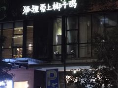 -狐狸爱上椰子鸡(滨江星光大道店)