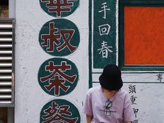 门面-華叔茶記