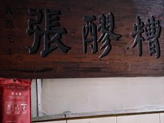 -张醪糟