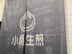-小杨生煎(湟普汇店)