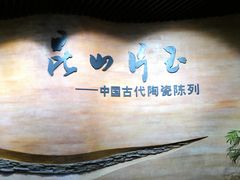 -浙江省博物馆(孤山馆区)