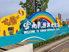 -云南民族村
