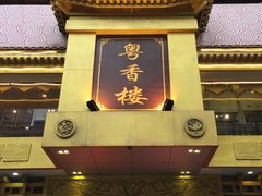 -粤香楼(新光里店)