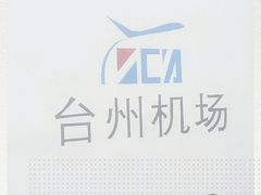 -台州路桥机场