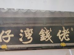 -佬钱湾仔(衣裳街店)