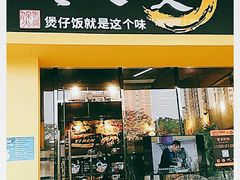 门面-黎一煲煲仔饭(丰乐店)