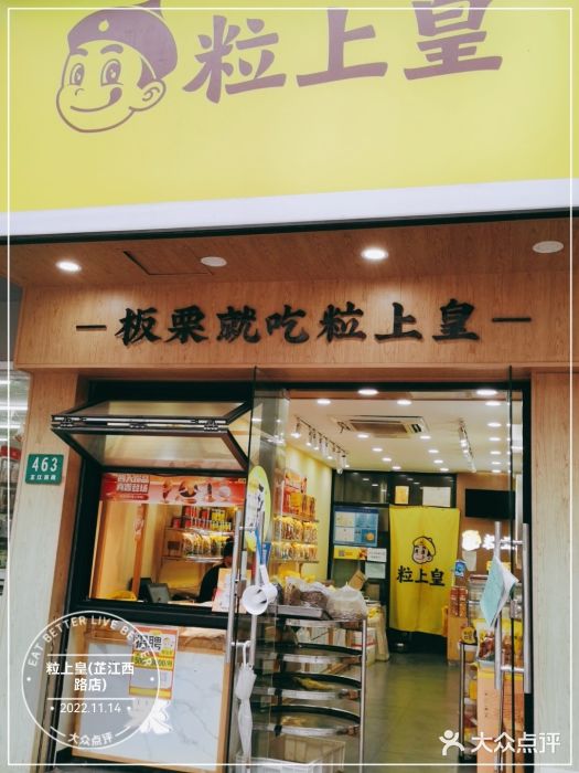 粒上皇(芷江西路店)门面图片