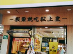 门面-粒上皇(芷江西路店)