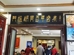 -门框胡同百年卤煮(新街口店)