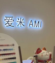 -Ami nail爱米美甲美睫