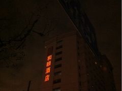 iphone_upload_pic-和颐至尊酒店(上海徐家汇漕河泾店)