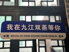 -九江双蒸博物馆