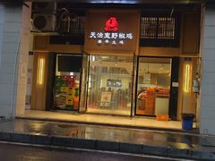 -天治宣·野椒鸡(龙头寺总店)