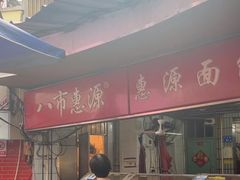 -惠源面包店(开禾路店)