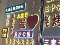 -大千金齐齐哈尔烤肉(清湖店)